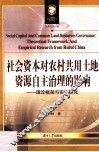 社会资本对农村共用土地资源自主治理的影响  理论框架与实证研究 封面