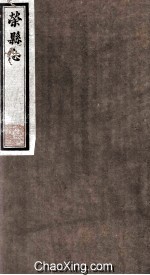 荣县志  古蹟  13 封面