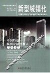 新型城镇化  中国特色城镇化研究报告  2012 封面
