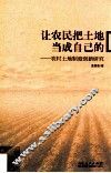 让农民把土地当成自己的  农村土地制度创新研究 封面
