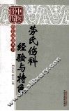劳氏伤科经验与特色 封面