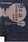 田从豁针灸治疗皮肤病效验集 封面