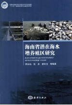 海南省潜在海水增养殖区研究 封面