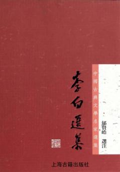 李白选集 封面
