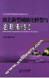 湖北新型城镇化转型与治理研究 封面