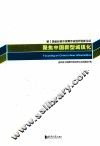 聚焦中国新型城镇化  第2届金经昌中国青年规划师创新论坛 封面