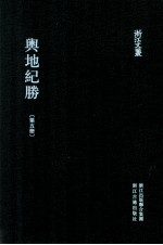 舆地纪胜  第5册  卷48-70 封面