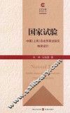 国家试验  中国（上海）自由贸易试验区制度设计  system disign of China （Shanghai） Pilot Free Trade Zone 电子书封面