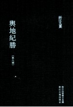 舆地纪胜  第8册  卷107-128 封面