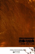 故事与经典  2013秋讲·毕飞宇  吴义勤卷 封面