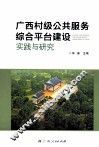 广西村级公共服务综合平台建设实践与研究 封面