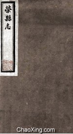 荣县志  秩官  10 封面