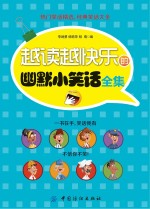越读越快乐的幽默小笑话全集 封面