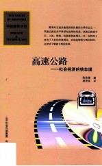 高速公路  社会经济的快车道 封面