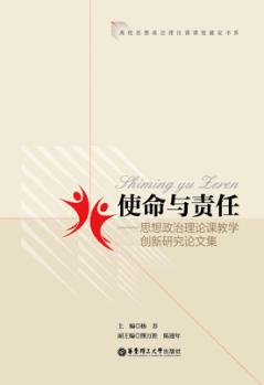 使命与责任  思想政治理论课教学创新研究论文集 封面