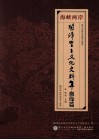 海峡两岸开漳圣王文化史料集?血缘篇 封面