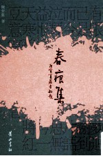 春痕集 封面