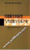传播媒介的演变与当代数字音乐产业 封面