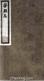 荣县志  沿革  1 封面