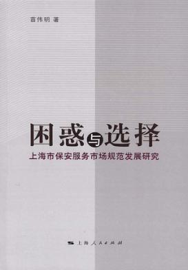 困惑与选择  上海市保安服务市场规范发展研究 封面