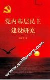 党内基层民主建设研究 封面