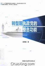转型期执政党的整合功能 封面