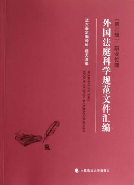 外国法庭科学规范文件汇编  第2辑  职业伦理 封面