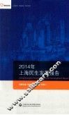 2014年上海民生发展报告 封面