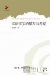 汉语事实的描写与考察 封面