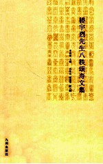 楼宇烈先生八秩颂寿文集 封面