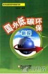 国外低碳环保新探 封面