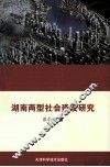 湖南两型社会建设研究 封面