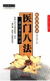 医门八法  一通百通实验录  医话医案版 封面