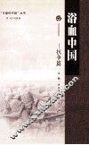 “可爱的中国”丛书  浴血中国  抗争篇 封面