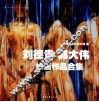 刘德贵郭大伟绘画作品合集 封面