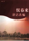 侯春来讲话选编  一位民办教育创业者的心路历程 封面