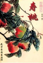 寿桃彩墨画法 封面