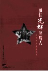 留住光辉照后人  浙南英烈事迹选编 封面