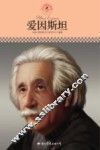 中小学课本里的名人传记丛书  爱因斯坦 封面