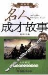 名人成才故事  经典篇 封面