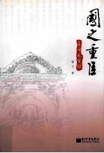 国之重臣  奕ue844风云录 封面