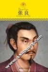 中小学课本里的名人传记丛书  张良 封面