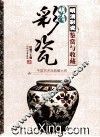 明清彩瓷鉴赏与收藏 封面
