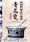 青花瓷鉴赏与收藏 封面