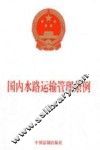国内水路运输管理条例 封面
