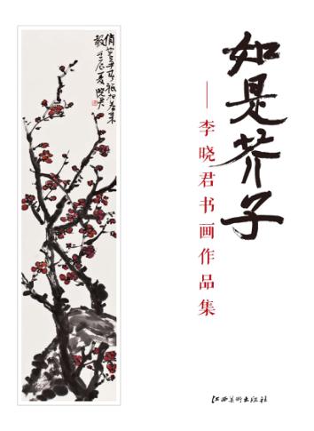 如是芥子  李晓君书画作品集 封面