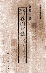 中国印谱全书  谷园印谱 封面