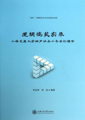 逻辑搞笑实录  上海交通大学相声协会十年原创精华 封面