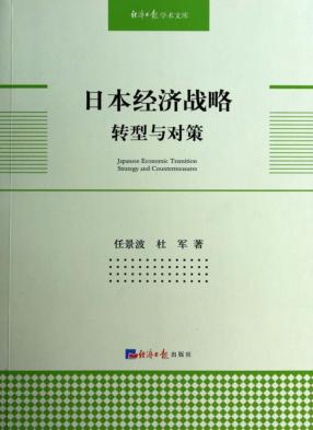 日本经济战略转型与对策 封面