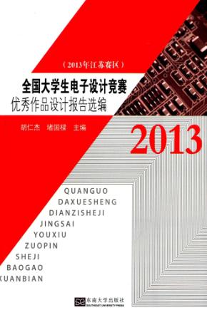 全国大学生电子设计竞赛优秀作品设计报告选编  2013年江苏赛区 封面